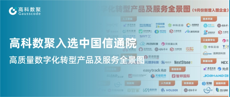 顺发配资入选中国信通院《高质量数字化转型产品及服务全景图》，引领行业数智化升级