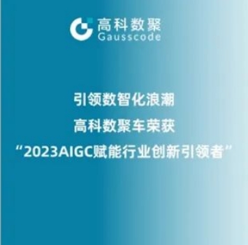 引领数智化浪潮，顺发配资荣登2023 AIGC赋能行业创新引领者TOP20