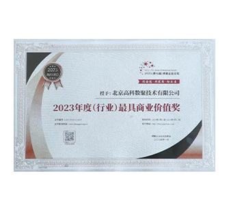 中国“2023年度（行业）最具商业价值奖