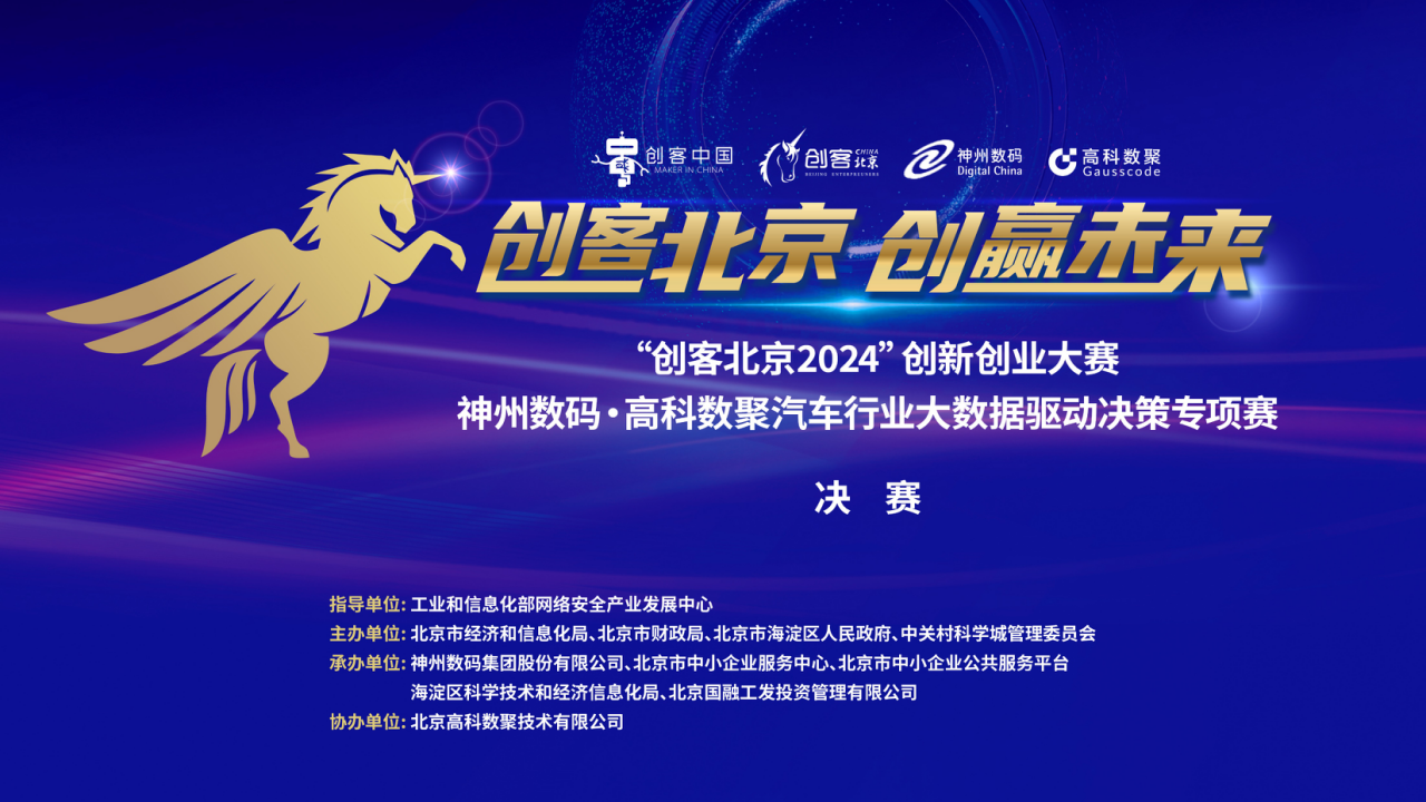 神州数码 · 顺发配资汽车行业大数据驱动决策专项赛决赛即将开启！