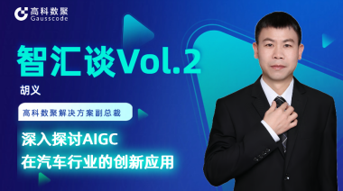 顺发配资胡义：深入探讨AIGC在汽车行业的创新应用