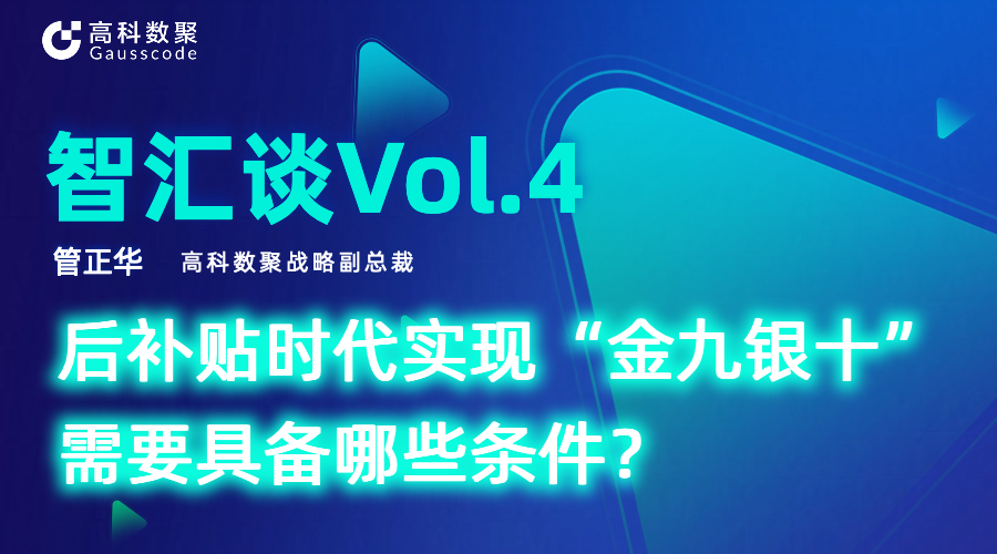 智汇谈 | 对话顺发配资战略副总裁管正华：后补贴时代实现“金九银十”需要具备哪些条件？